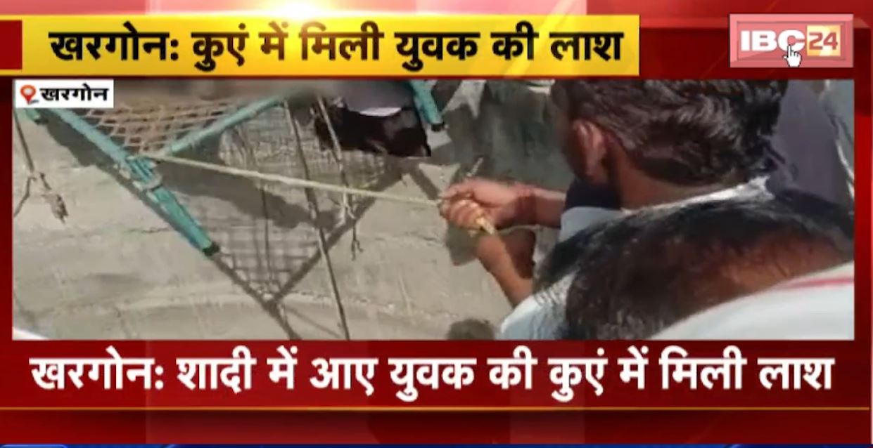 खरगोन में कुएं में मिली युवक की लाश। शादी समारोह में शामिल होने आया था युवक। देखिए..