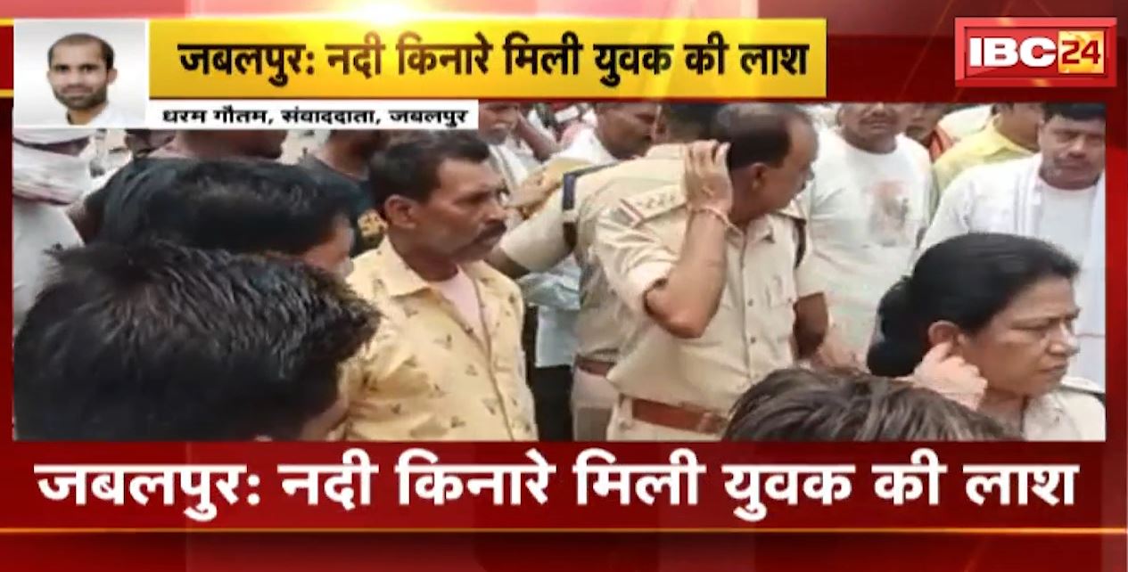 जबलपुर में नदी किनारे मिली युवक की लाश। युवक के शव पर मिले चोट निशान, परिजनों ने हत्या की जताई आशंका