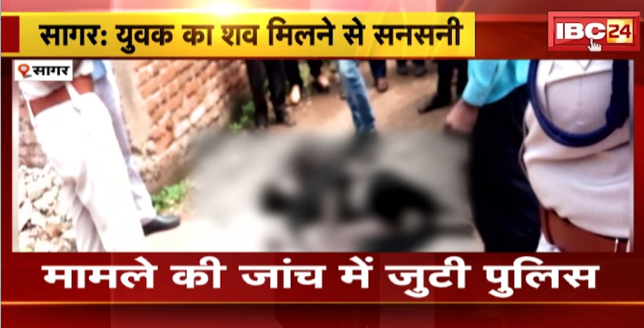 सागर में युवक का शव मिलने से सनसनी। सड़क पर मिला युवक का शव, परिजनों ने हत्या की जताई आशंका। देखिए..