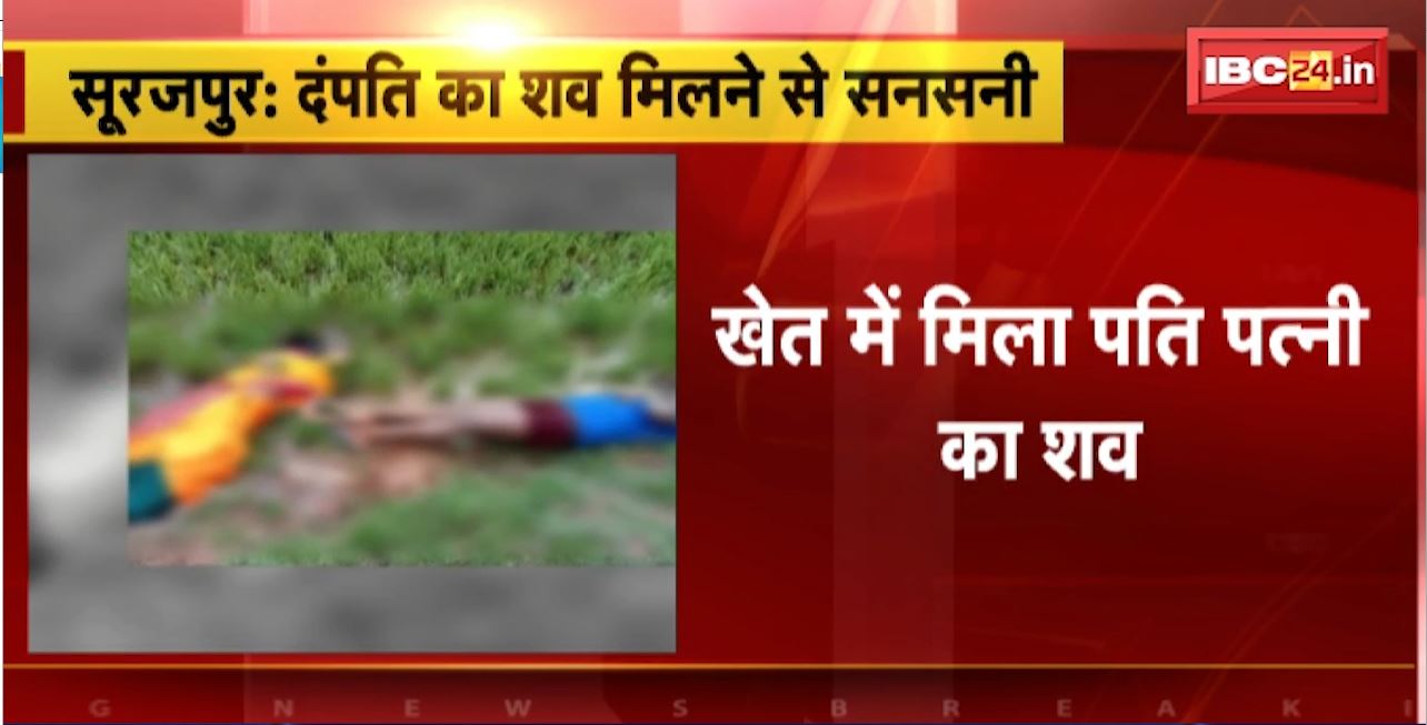 सूरजपुर में दंपति का शव मिलने से सनसनी। खेत में मिला पति पत्नी का शव। मौके पर पहुची Police Team