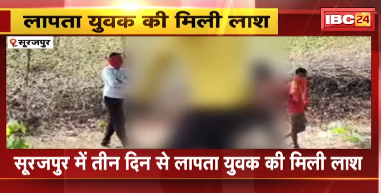 सूरजपुर में तीन दिन से लापता युवक की मिली लाश। जंगल में संदिग्ध हालत में फांसी पर लटकी मिली लाश