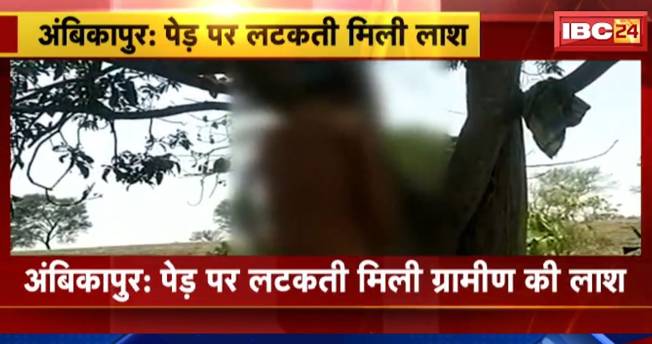 अंबिकापुर में पेड़ पर लटकती मिली ग्रामीण की लाश। पत्नी की हत्या के बाद आत्महत्या की आशंका, 4 दिन पहले घर पर मिली थी पत्नी की लाश। देखिए..