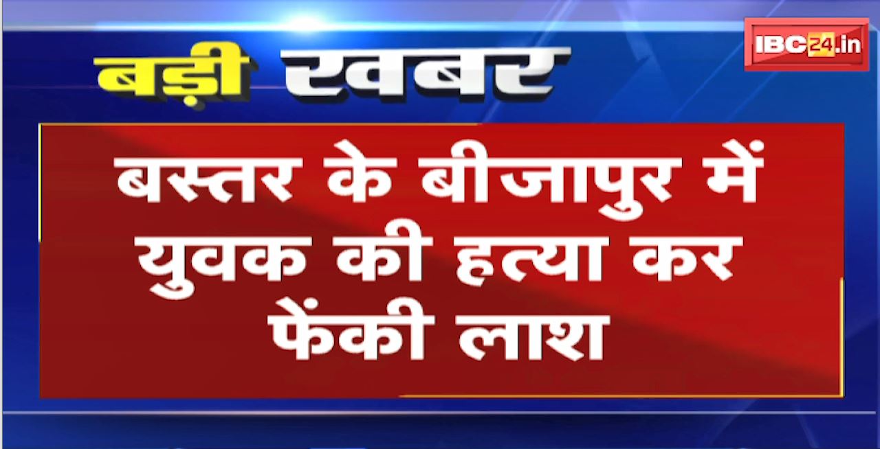 Bastar के Bijapur में युवक की हत्या कर फेंकी लाश | नक्सलियों पर युवक की हत्या की आशंका