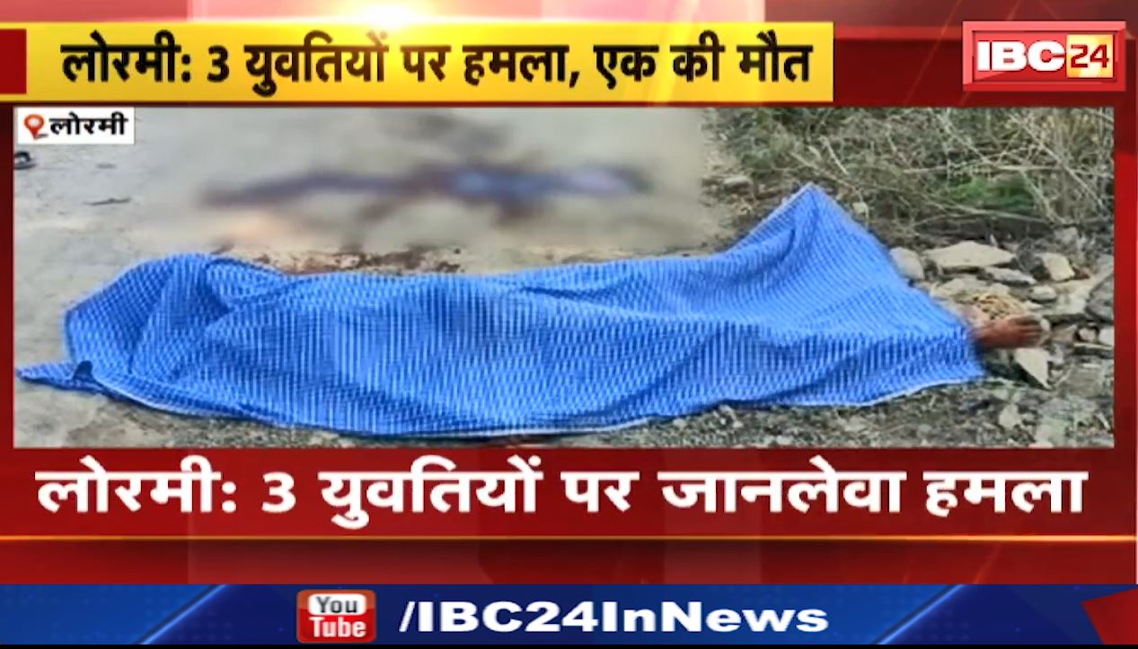 लोरमी के इचलपुर गांव में 3 युवतियों पर जानलेवा हमला। 1 युवती की मौके पर मौत, 2 घायल। वारदात के बाद हमलावर फरार। देखिए…