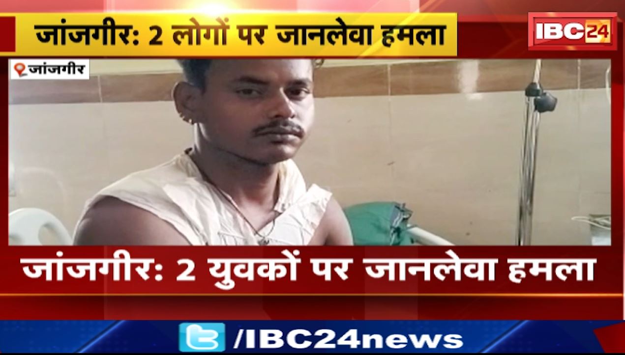 जांजगीर में दो युवकों पर जानलेवा हमला। 4 से ज्यादा युवकों ने किया, 1 गिरफ्तार। देखिए..