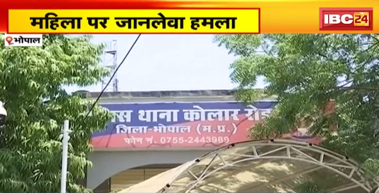 Bhopal में महिला पर जानलेवा हमला। महिला के ससुर पर हमला करने का आरोप
