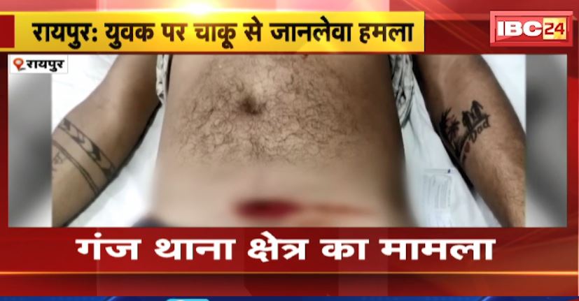 रायपुर में युवक पर जानलेवा हमला। बदमाशों ने युवक को मारा चाकू, युवक की हालत गंभीर। देखिए..