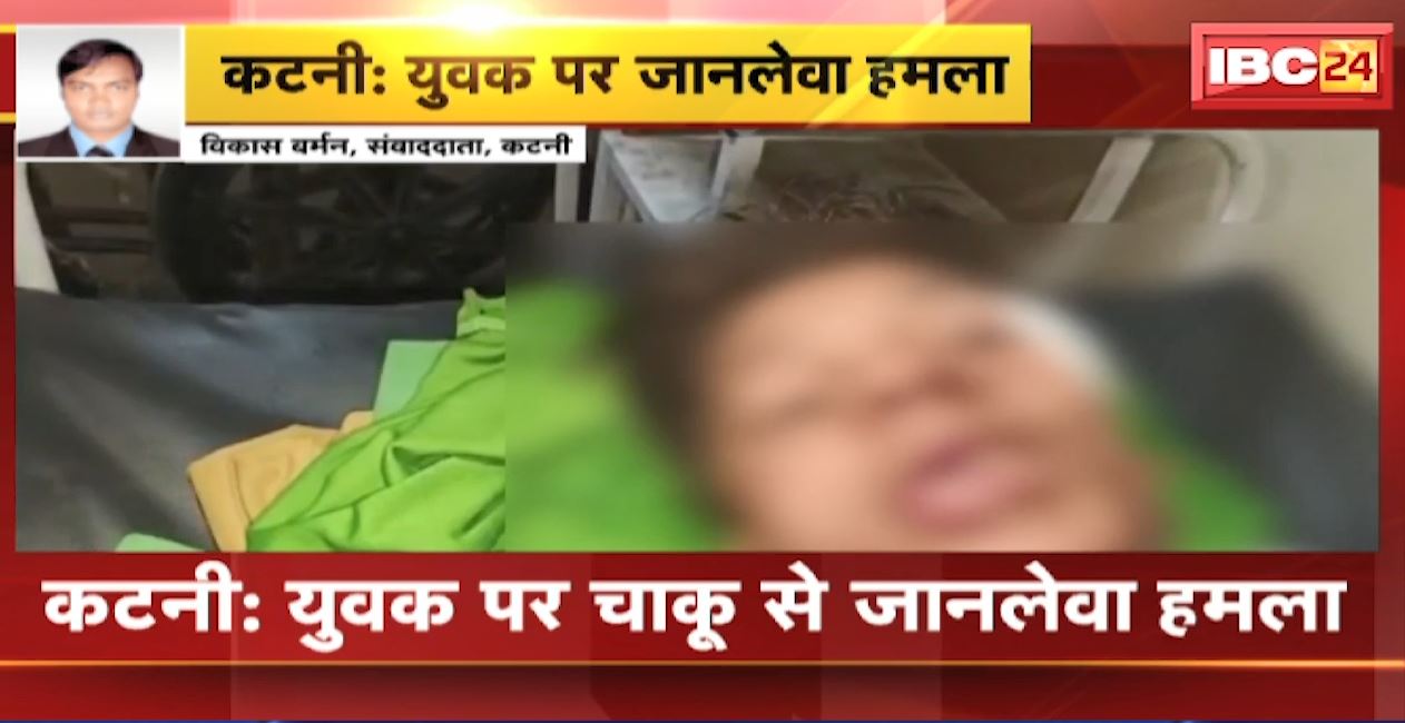कटनी में युवक पर चाकू से जानलेवा हमला। पुरानी रंजिश में 4 युवकों ने किया अटैक। देखिए..