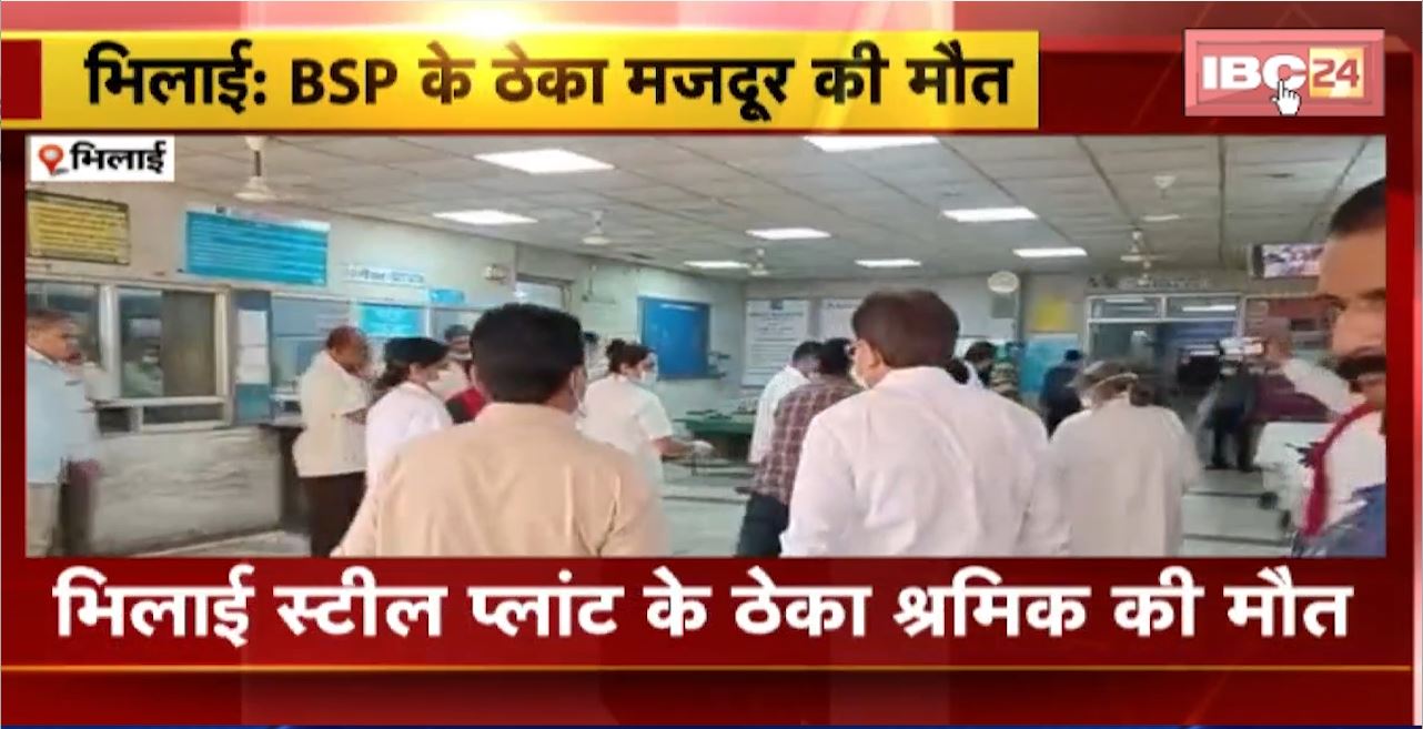 Bhilai Steel Plant के ठेका श्रमिक की मौत। 22 अप्रैल को हादसे का शिकार हुआ था मजदूर