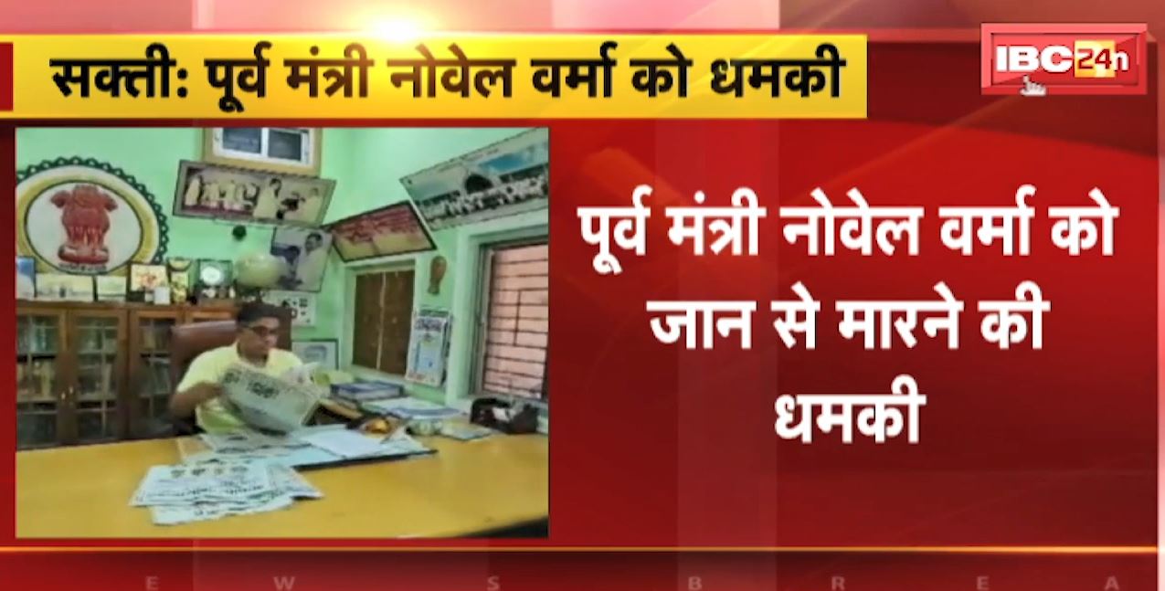 छत्तीसगढ़ के पूर्व मंत्री नोवेल वर्मा को जान से मारने की धमकी। अज्ञात व्यक्ति ने फोन पर दी धमकी
