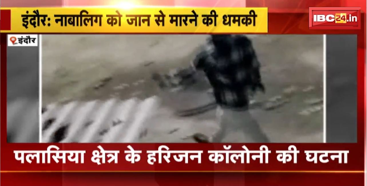 इंदौर में नाबालिग को जान से मारने की धमकी। तलवार दिखाकर जान से मारने की धमकी। तलवार लेकर घूमने का वीडियो आया सामने