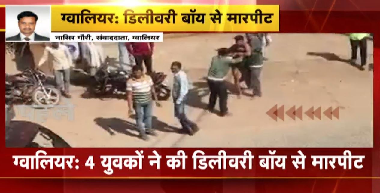 ग्वालियर में डिलीवरी बॉय से मारपीट। 4 युवकों ने मिलकर बेरहमी से की पिटाई। देखिए वीडियो…