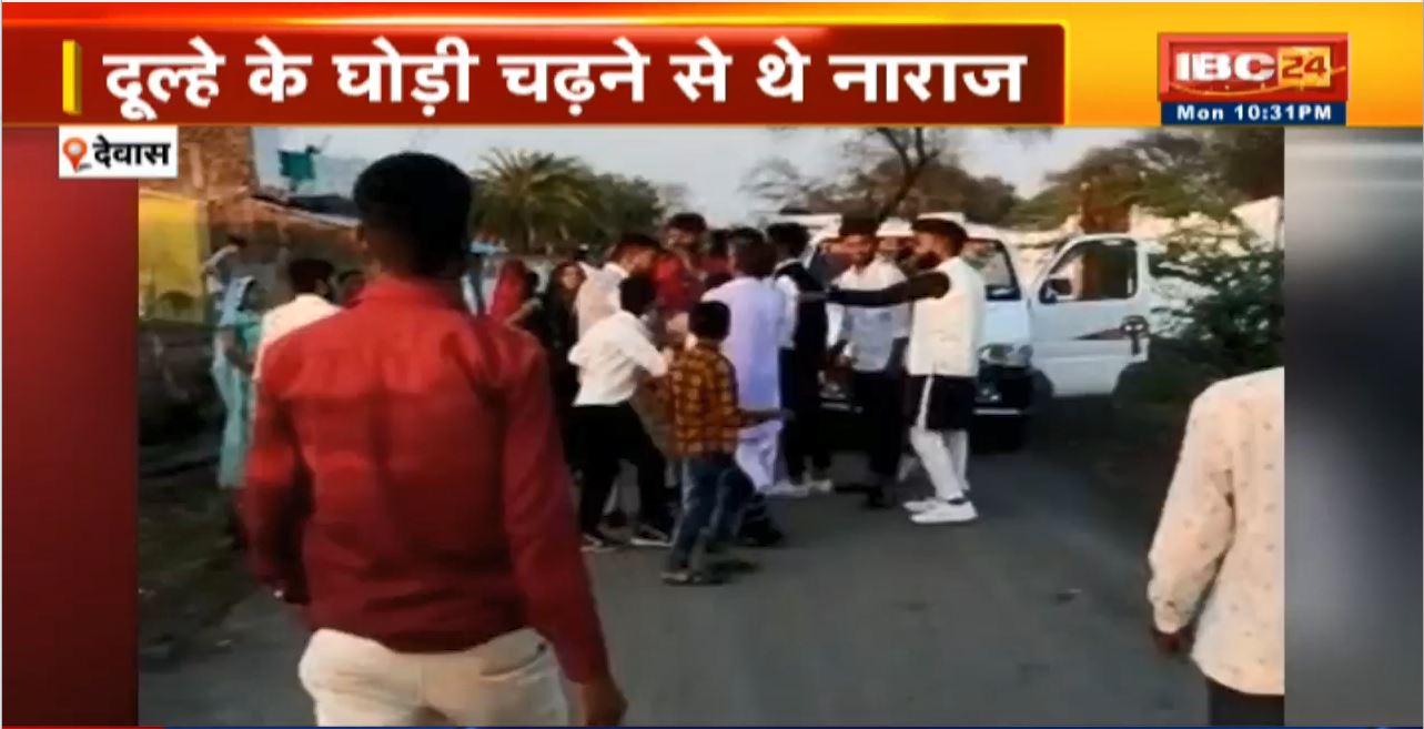 देवास में बारात पर दबंगों का हमला। दूल्हे के घोड़ी चढ़ने से थे नाराज। मारपीट में दूल्हे का भाई गंभीर रुप से घायल