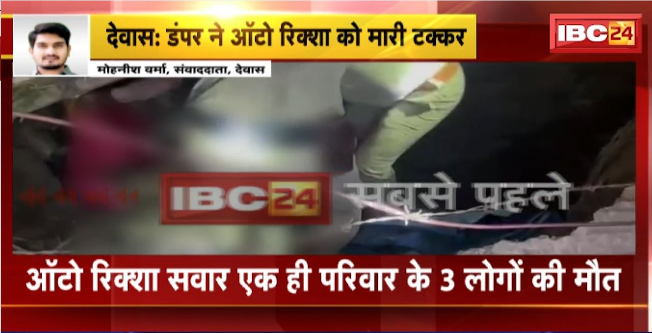 Dewas Road Accident : डंपर ने ऑटो रिक्शा को मारी टक्कर। ऑटो रिक्शा सवार एक ही परिवार के 3 लोगों की मौत