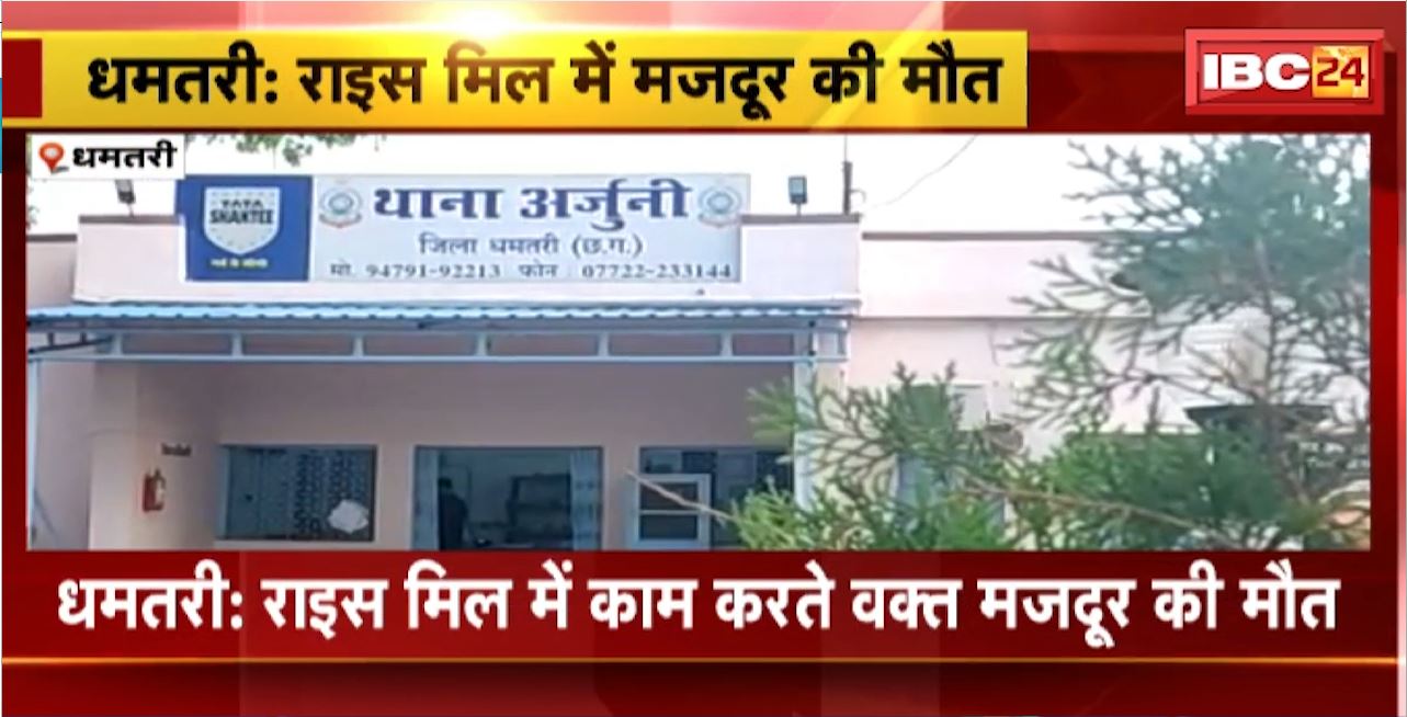 Dhamtari Rice Mill Accident : राइस मिल में काम करते वक्त मजदूर की मौत। भूसे में दबने से हुई मजदूर की मौत