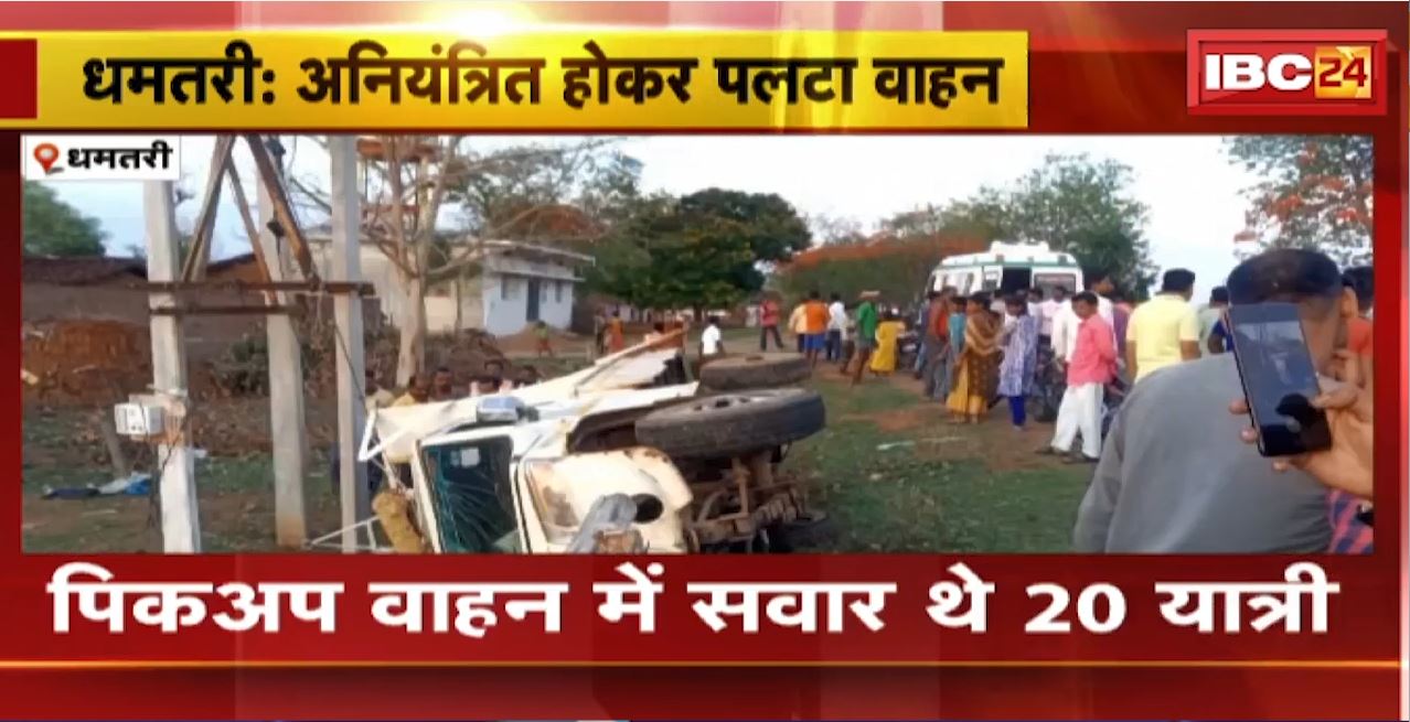 Dhamtari Road Accident : अनियंत्रित होकर पलटा वाहन। हादसे में करीब 12 यात्री घायल, 1 गंभीर
