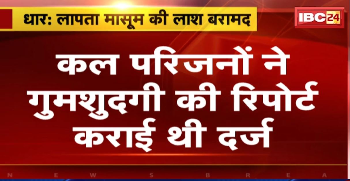 Dhar Muder Case : पड़ोसी ने कर दी 7 साल के मासूम की हत्या। आरोपी ने बोरे में भरकर फेंक दी थी बच्चे की लाश। देखिए…