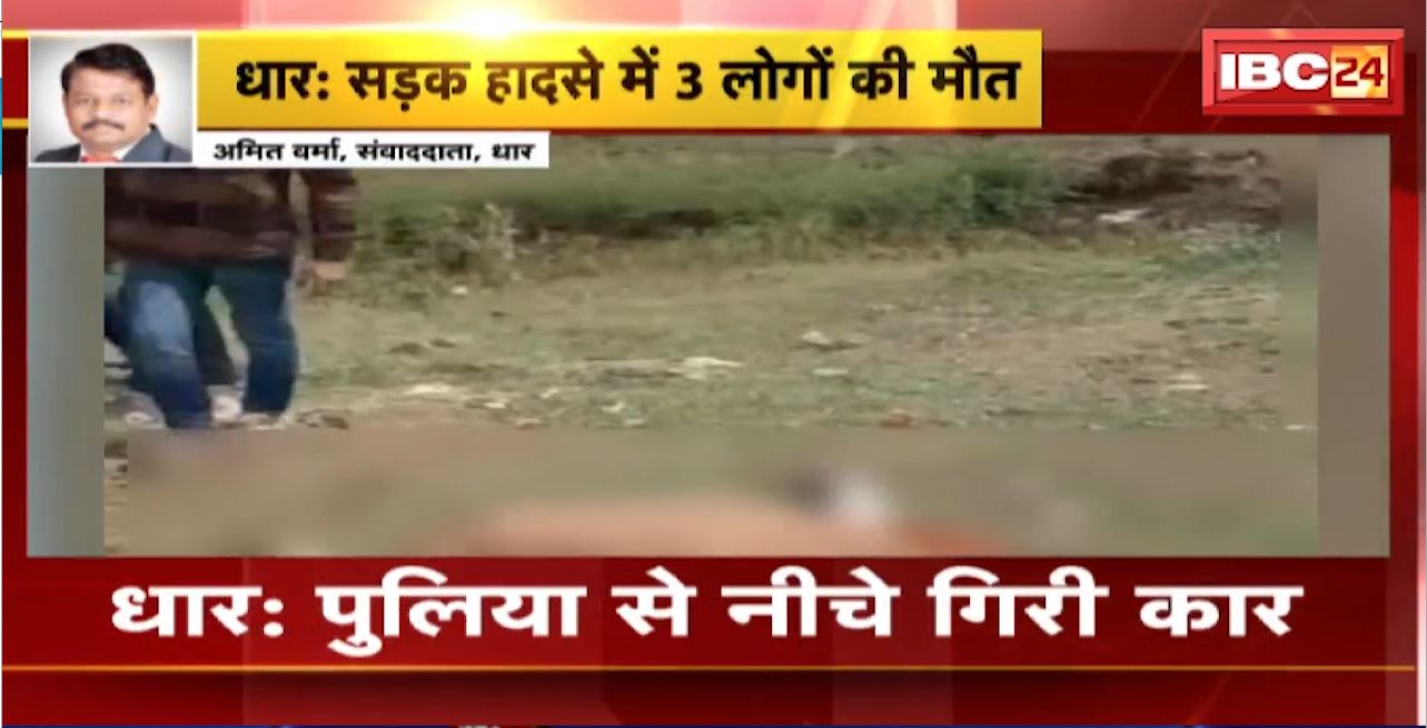 Dhar Road Accident : पुलिया से नीचे गिरी कार। हादसे में 3 लोगों की मौत