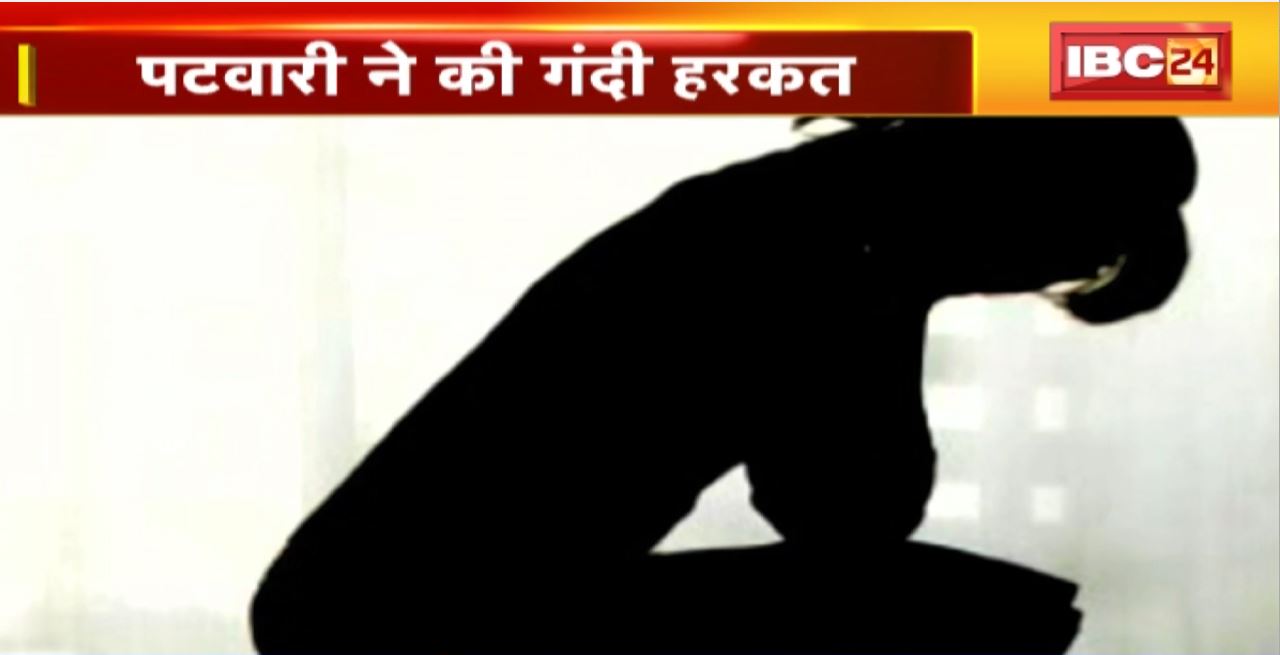 सूरजपुर में पटवारी का डर्टी ‘स्कैन’। महिलाओं की अश्लील तस्वीर खींचने का आरोप। पीड़ितों ने थाने में दर्ज कराई शिकायत