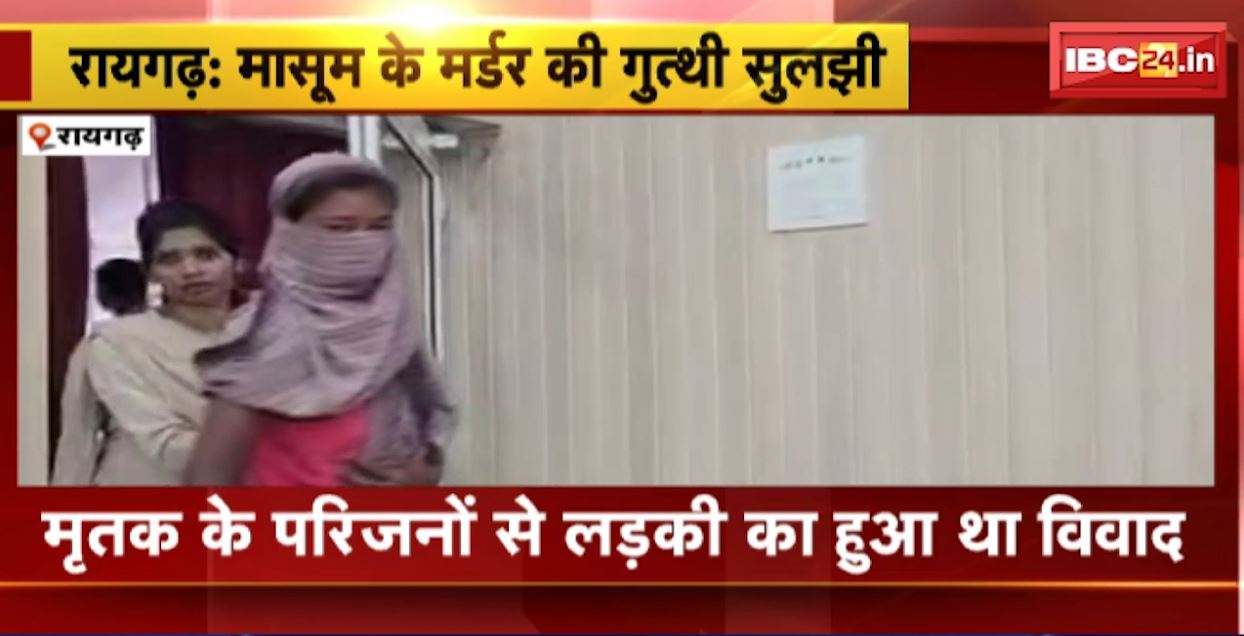 रायगढ़ में 11 साल के बच्चे की हत्या का खुलासा। चचेरी बहन ने की थी मासूम की हत्या। मृतक के परिजनों से लड़की का हुआ था विवाद…