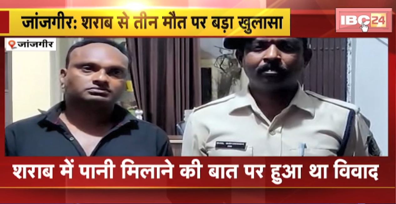 जांजगीर में शराब से तीन मौत पर बड़ा खुलासा। शराब में पानी मिलाने की बात पर मृत जवान और दुकानदार के बीच हुआ था विवाद। देखिए..