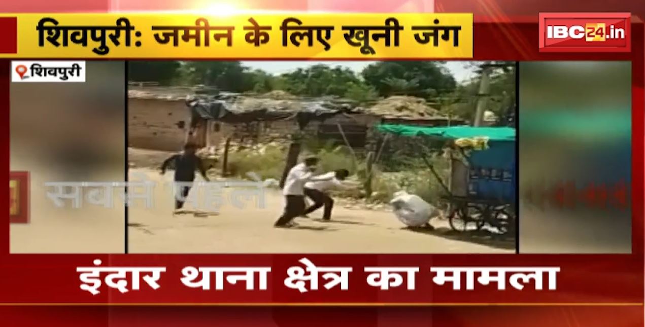 शिवपुरी में सरकारी जमीन के लिए 2 पक्षों में विवाद। जमकर चले लाठी-डंडे, वीडियो हुआ वायरल। देखिए…