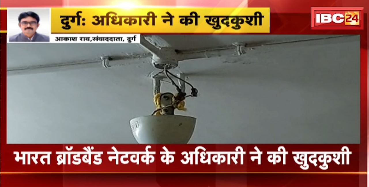 Durg Suicide News : भारत ब्रॉडबैंड नेटवर्क के अधिकारी ने की खुदकुशी। अधिकारी ने ऑफिस में लगाई फांसी