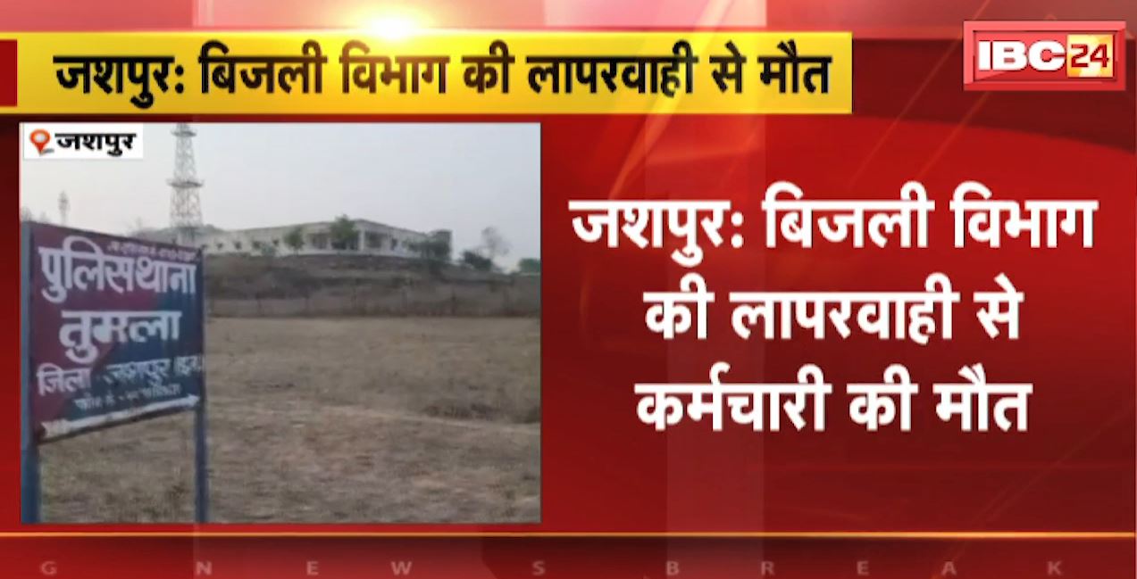जशपुर में बिजली विभाग की लापरवाही से कर्मचारी की मौत। बिजली के खंभे से गिरकर हुई संविदाकर्मी की मौत। देखिए…