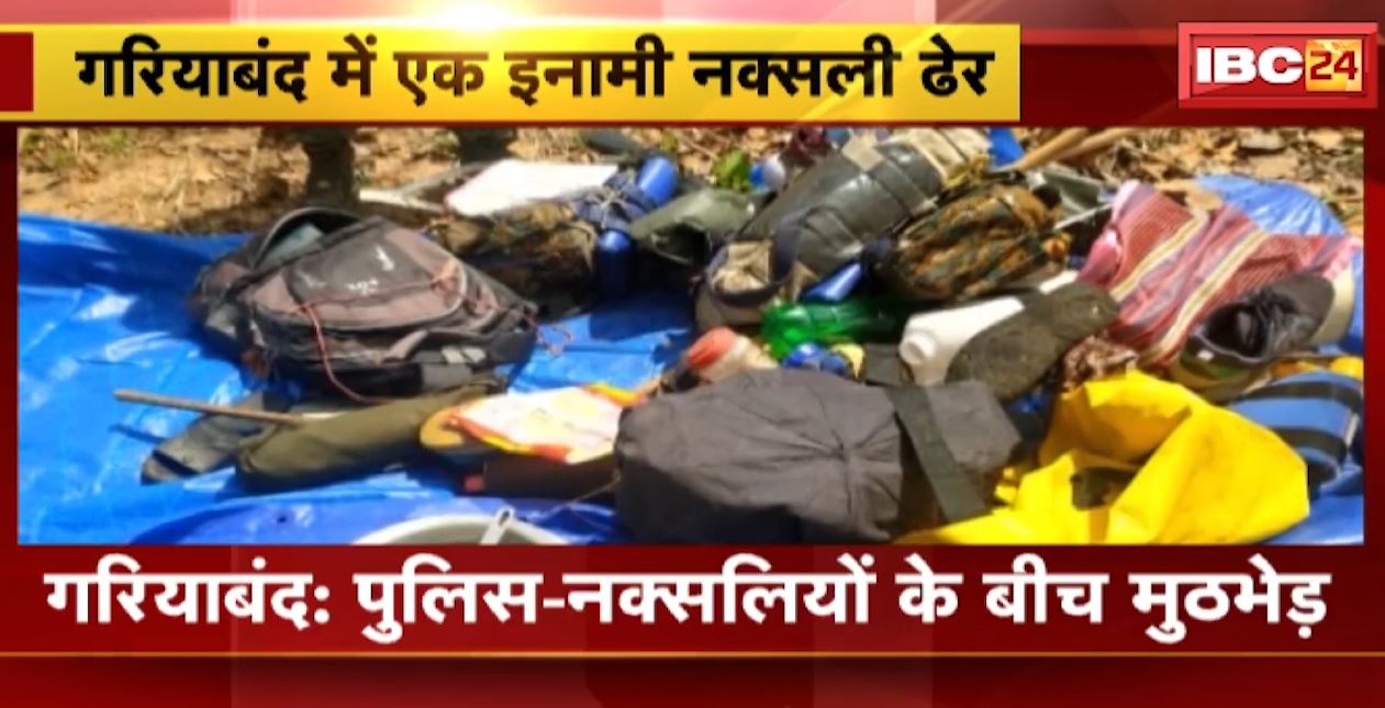 गरियाबंद में पुलिस और नक्सलियों के बीच मुठभेड़। मुठभेड़ में एक इनामी नक्सली ढेर
