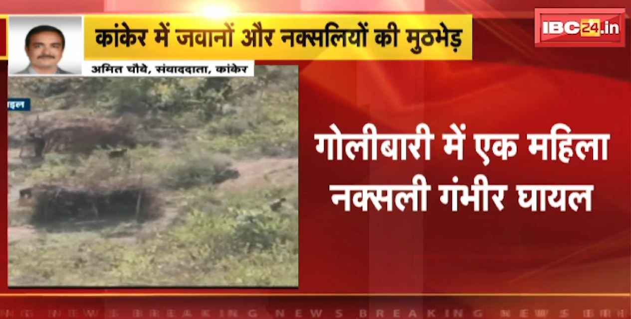 Kanker में जवानों और नक्सलियों की मुठभेड़ | गोलीबारी में एक महिला नक्सली गंभीर घायल