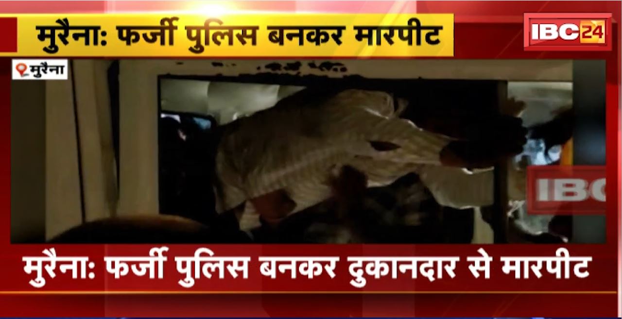 Fake Police in Morena : फर्जी पुलिस बनकर दुकानदार से मारपीट। दुकानदार को दी जान से मारने की धमकी