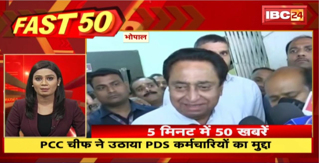 PCC चीफ ने उठाया PDS कर्मचारियों का मुद्दा। Fast 50 | Watch The Latest Top50 News Of The Day