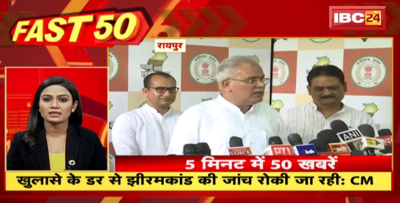 खुलासे के डर से झीरमकांड की जांच रोकी जा रही : CM Bhupesh। Fast 50 | Watch The Latest Top50 News Of The Day
