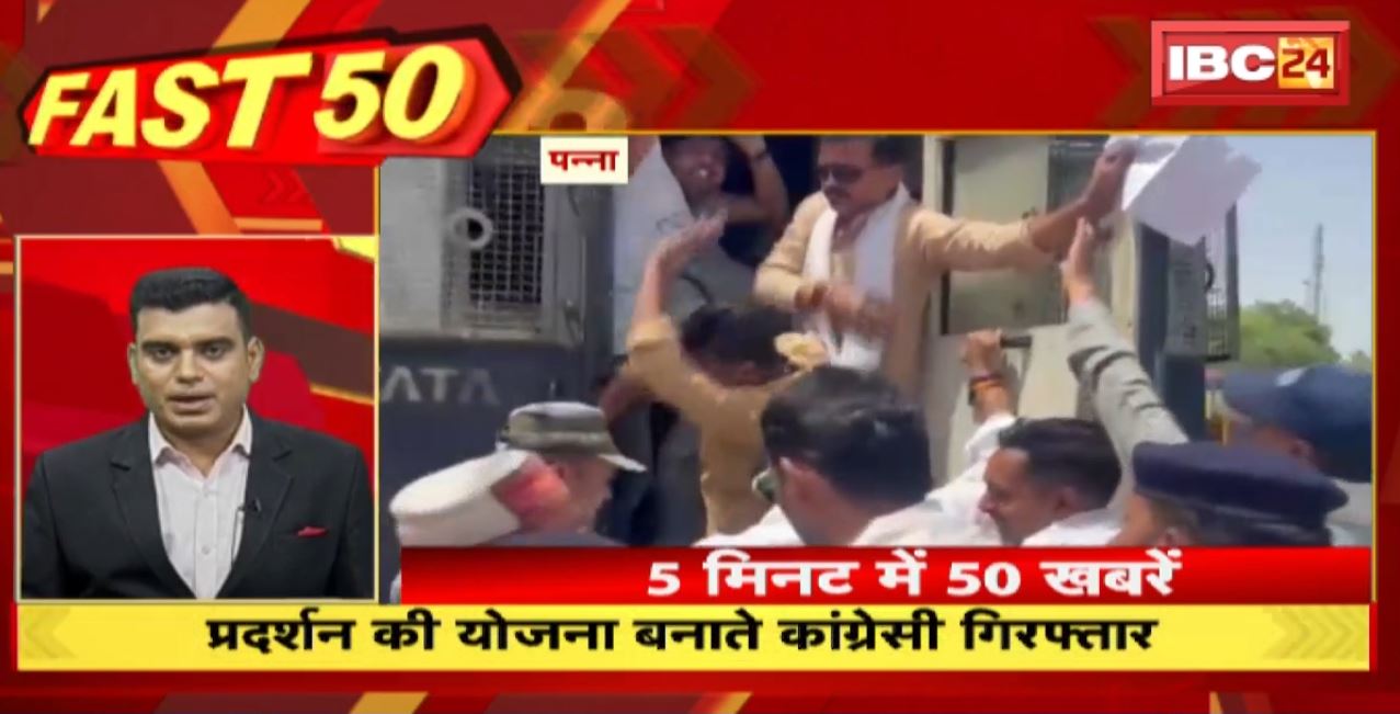प्रदर्शन की योजना बनाते कांग्रेसी गिरफ्तार। Fast 50 | Watch The Latest Top50 News Of The Day