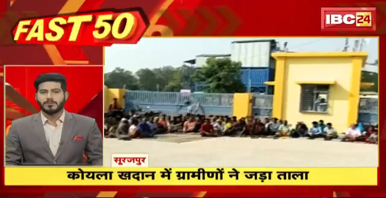 कोयला खदान में ग्रामीणों ने जड़ा ताला। Fast 50 | Watch The Latest Top50 News Of The Day