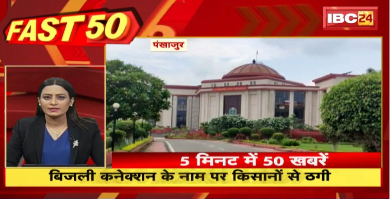 बिजली कनेक्शन के नाम पर किसानों से ठगी । Fast 50 | Watch The Latest Top50 News Of The Day