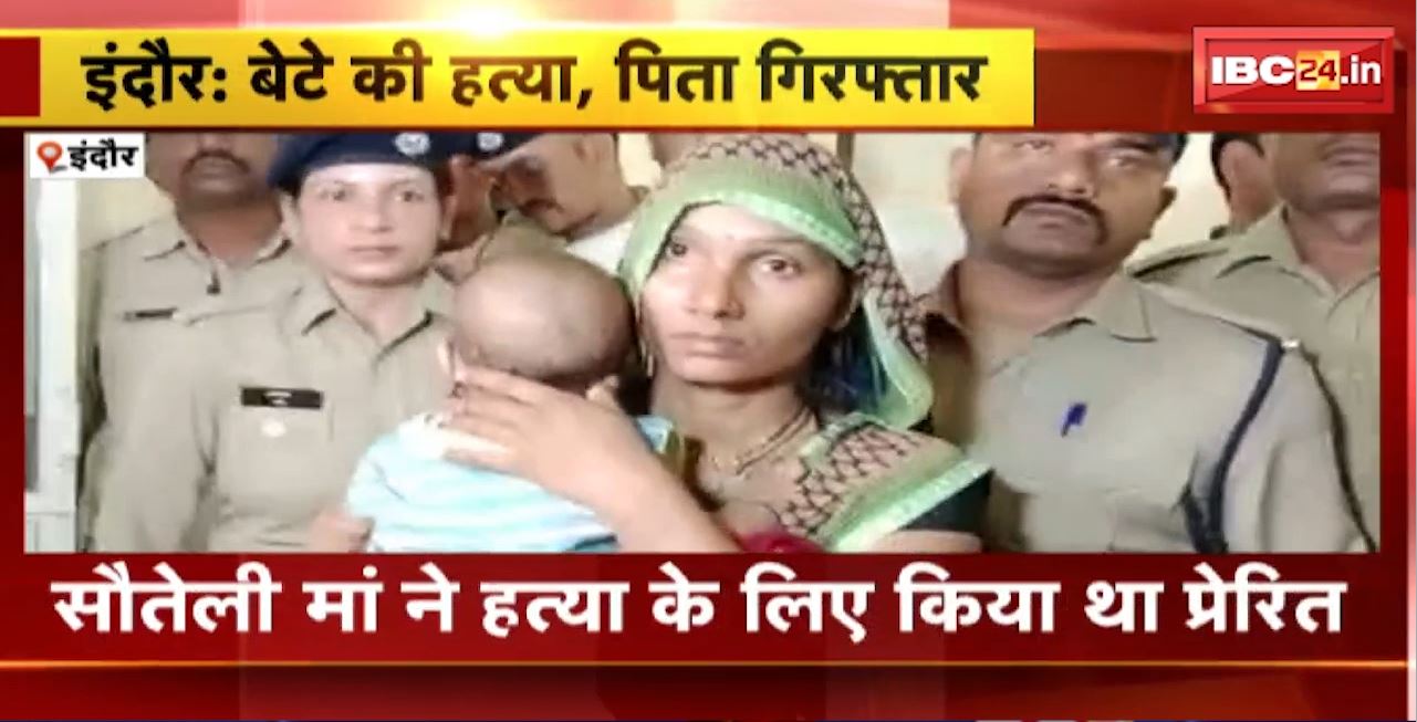 इंदौर में बेटे की हत्या का आरोपी पिता गिरफ्तार। सौतेली मां ने हत्या के लिए किया था प्रेरित
