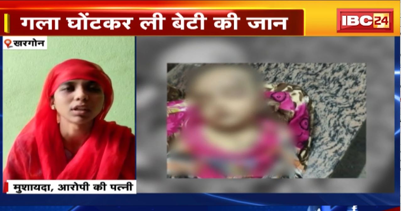 खरगोन में पिता ने कर दी 4 महीने की बच्ची की हत्या। पत्नी ने लगाया आरोप, पति को फांसी पर लटकाने का किया मांग