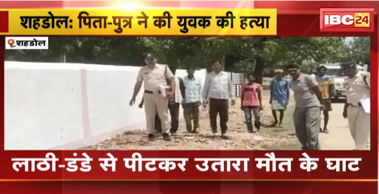 Shahdol Crime News : पिता-पुत्र ने की युवक की हत्या | लाठी-डंडे से पीटकर उतारा मौत के घाट