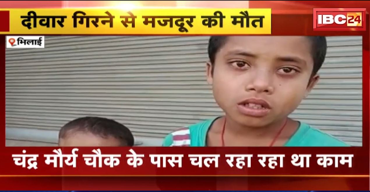 दीवार गिरने से महिला मजदूर की मौत। भिलाई में हॉस्पिटल निर्माण कार्य के चलते हुआ हादसा। देखिए..