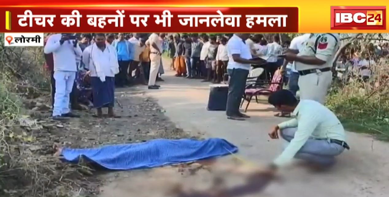 लोरमी में महिला टीचर की बेरहमी से हत्या | टीचर की बहनों पर भी जानलेवा हमला | देखिए पूरी रिपोर्ट