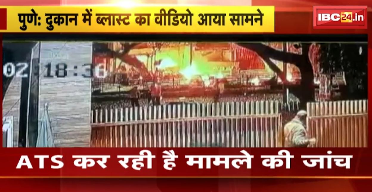 पुणे के एक दुकान में हुआ भयंकर ब्लास्ट। ब्लास्ट का CCTV फुटेज आया सामने, देखिए…