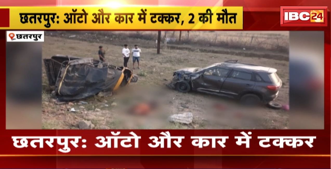 छतरपुर में ऑटो और कार के बीच जोरदार टक्कर। हादसे में 2 लोगों की मौके पर ही मौत, बागेश्वर धाम जा रहे थे मृतक। देखिए..