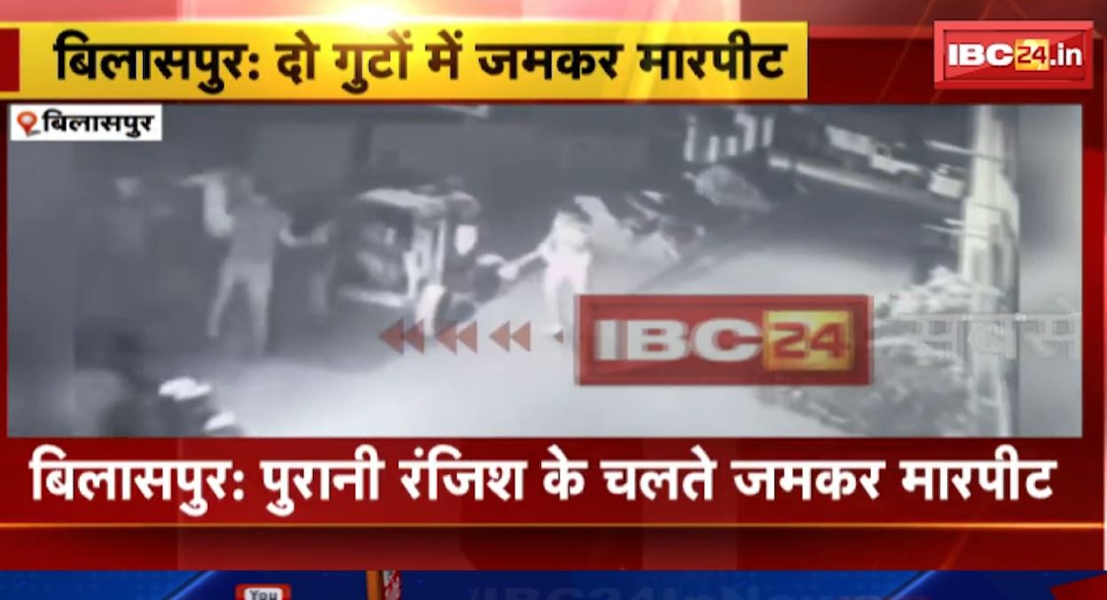 बिलासपुर में पुरानी रंजिश के चलते दो गुटों के बीच जमकर मारपीट। मेडी और अकबर खान ग्रुप के बीच हुआ विवाद। देखिए वीडियो…