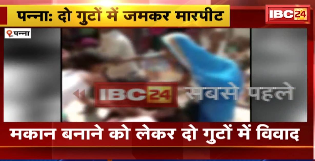 मकान बनाने को लेकर दो गुटों में जमकर मारपीट। 12 से ज्यादा लोगों के बीच मारपीट, महिलाओं और बच्चों की भी हुई पिटाई। देखिए…