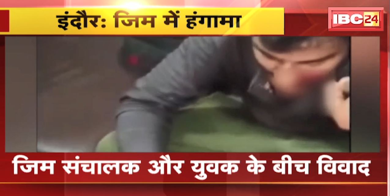 इंदौर के एक जिम में संचालक और युवक के बीच हुआ विवाद। जिम संचालक ने युवक पर डंबल से किया हमला। देखिए वीडियो..