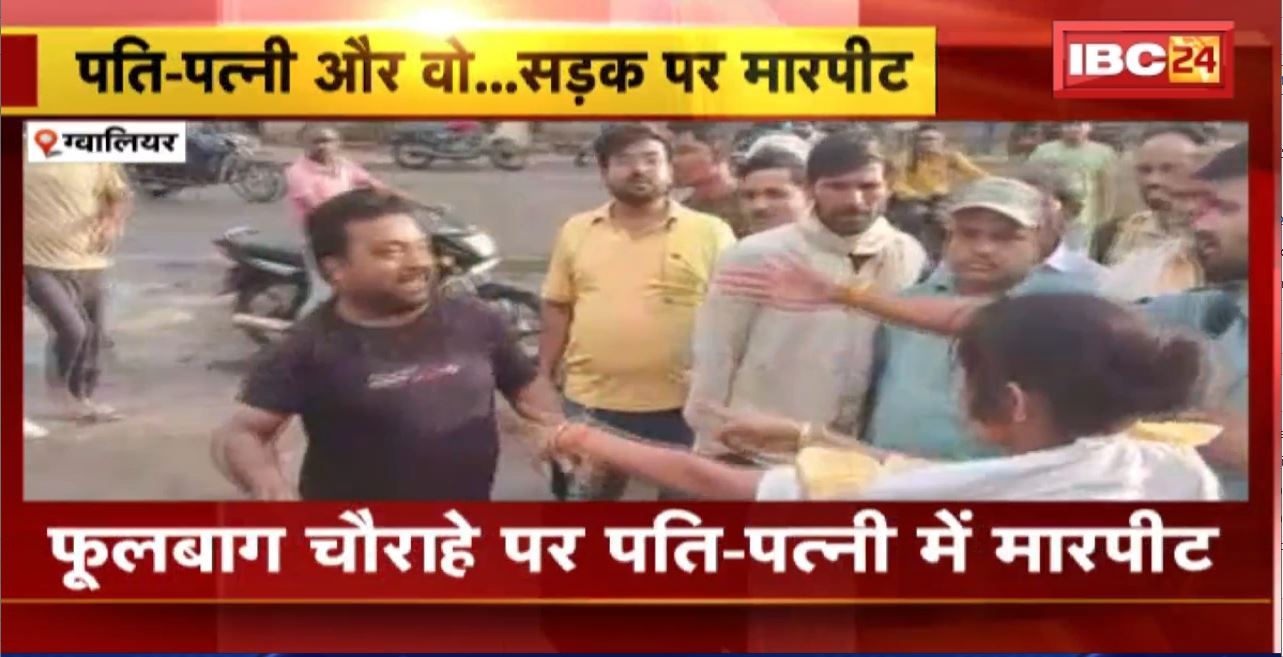 ग्वालियर में पति-पत्नी के बीच सड़क पर मारपीट। पति को प्रेमिका के साथ रंगे हाथ पकड़ा