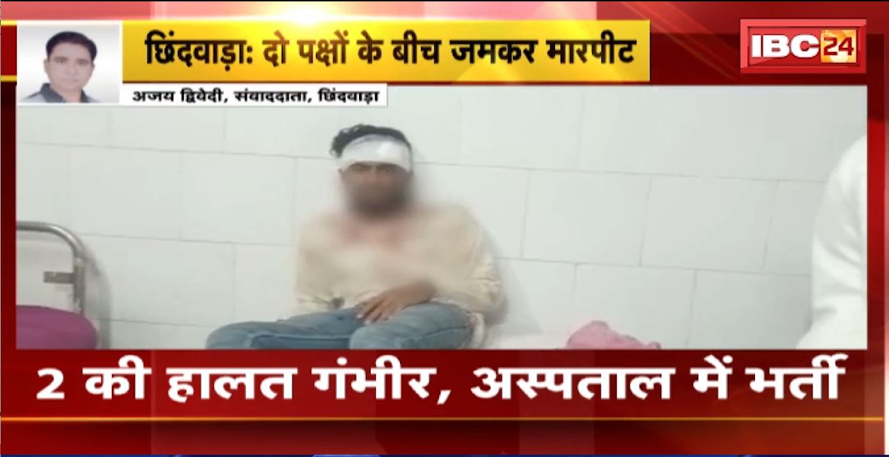 छिंदवाड़ा में दो पक्षों के बीच जमकर मारपीट। दोनों पक्षों के करीब 17 लोग घायल। देखिए..