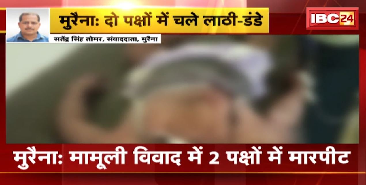 मुरैना में दो पक्षों के बीच जमकर चले लाठी-डंडे। मारपीट में 6 से ज्यादा लोग घायल। देखिए..