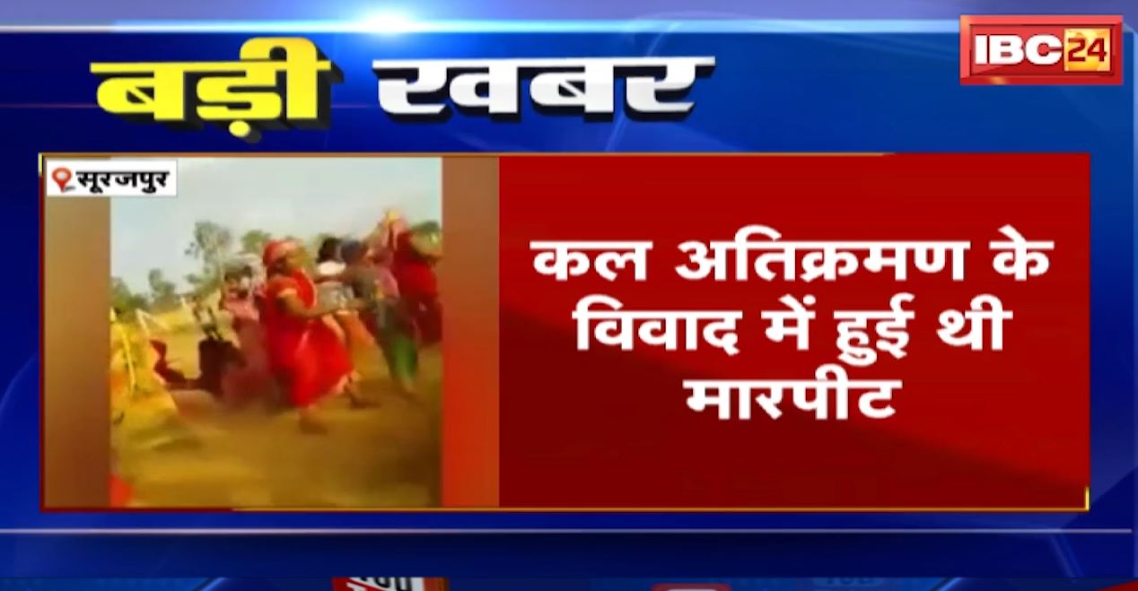 सूरजपुर में अतिक्रमण के विवाद में महिलाओं के बीच मारपीट। 2 पक्ष की 12 महिलाओं पर FIR दर्ज